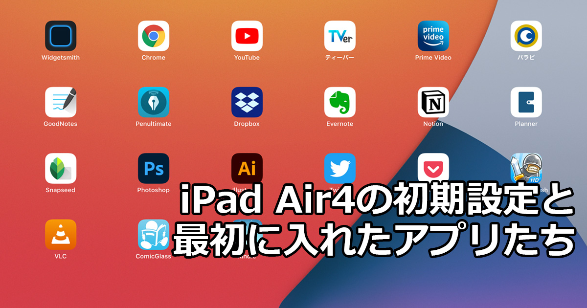 Ipad Air4初期設定と最初に入れたアプリ 趣味に生きる